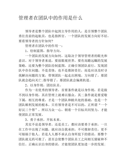 管理者在团队中的作用是什么