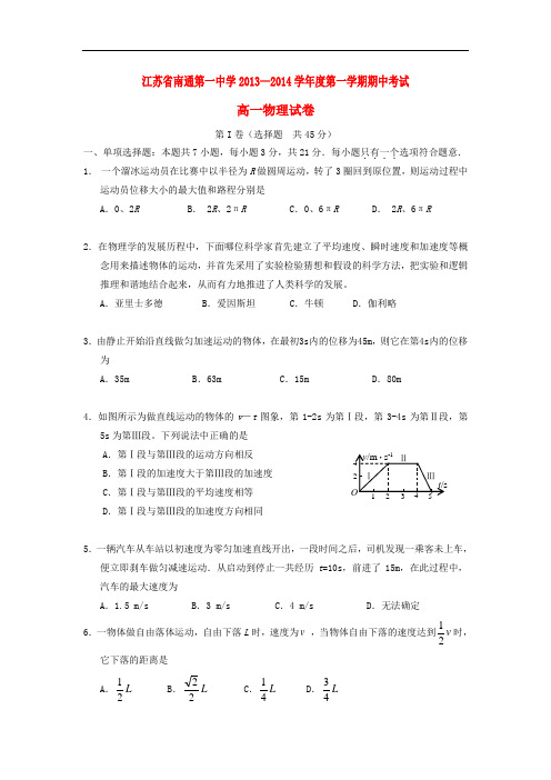 江苏南通一中2013-2014学年高一物理上学期期中试题新人教版