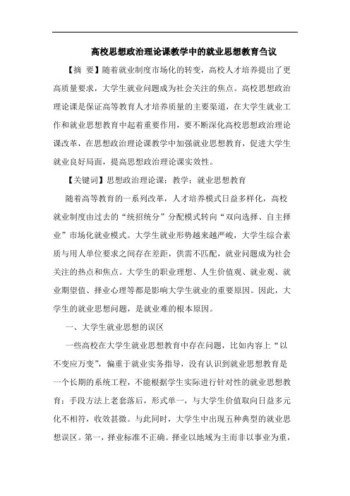 高校思想政治理课教学中就业思想教育