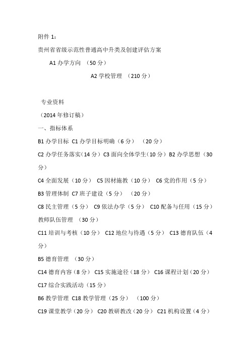 贵州省省级示范性普通高中升类及创建评估方案