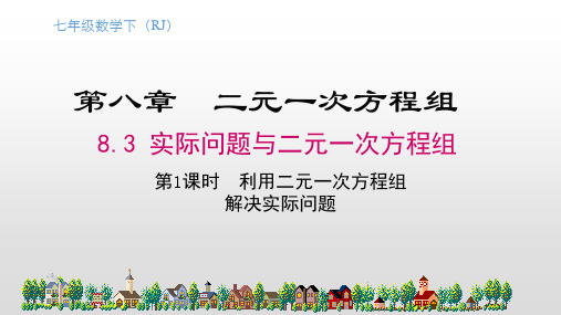 《利用二元一次方程组解决实际问题》教学PPT课件【初中数学七年级下册】公开课