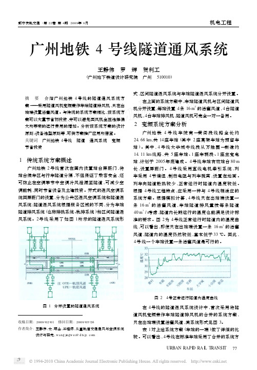 广州地铁4号线隧道通风系统