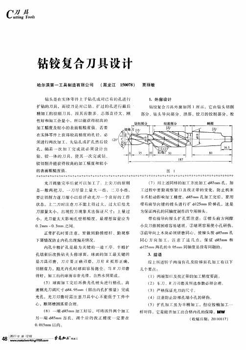 钻铰复合刀具设计