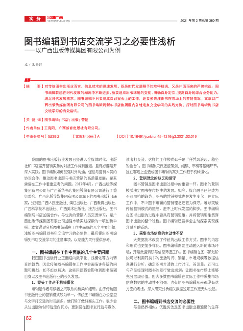 图书编辑到书店交流学习之必要性浅析——以广西出版传媒集团有限公司为例