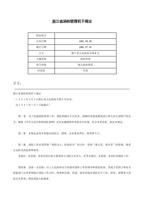 浙江省消防管理若干规定-浙江省人民政府令第6号