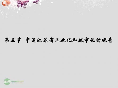 高中地理 2-5 中国江苏省工业化和城市化的探索课件 中图版必修3