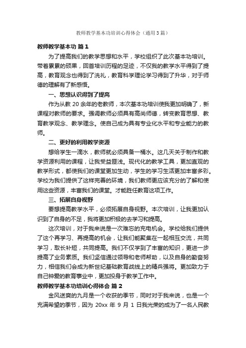 教师教学基本功培训心得体会（通用3篇）