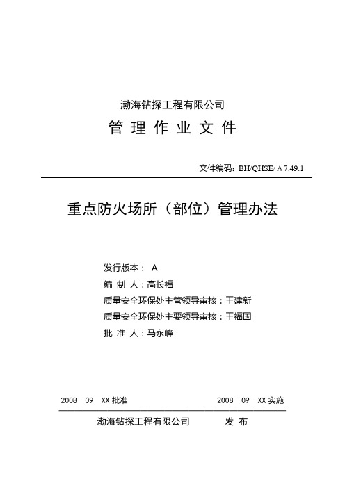 A7.49.1重点防火场所(部位)管理办法