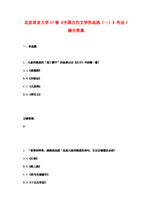 北京语言大学15春《中国古代文学作品选(一)》作业1满分答案