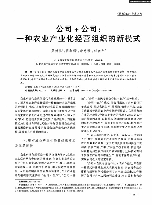 公司+公司：一种农业产业化经营组织的新模式