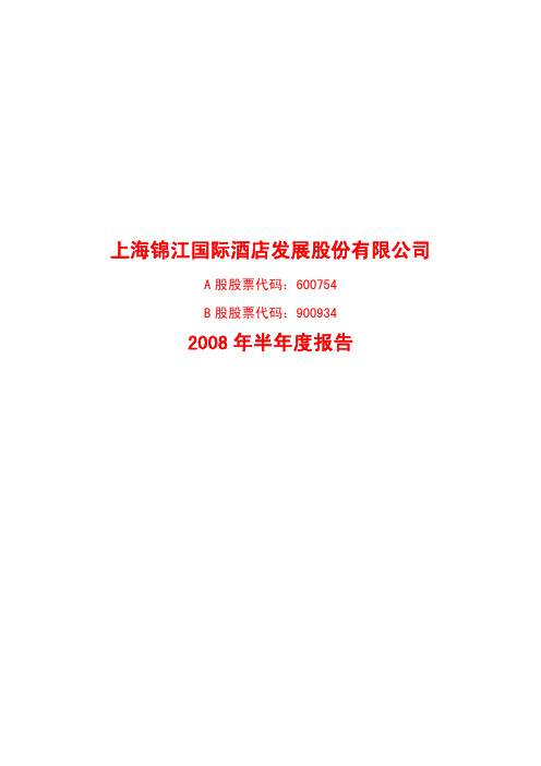 上海锦江国际酒店发展股份有限公司