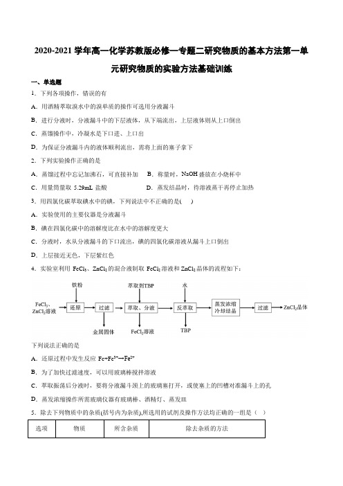 高一化学苏教版(2019)必修第一册 第一单元研究物质的实验方法基础训练【有答案】