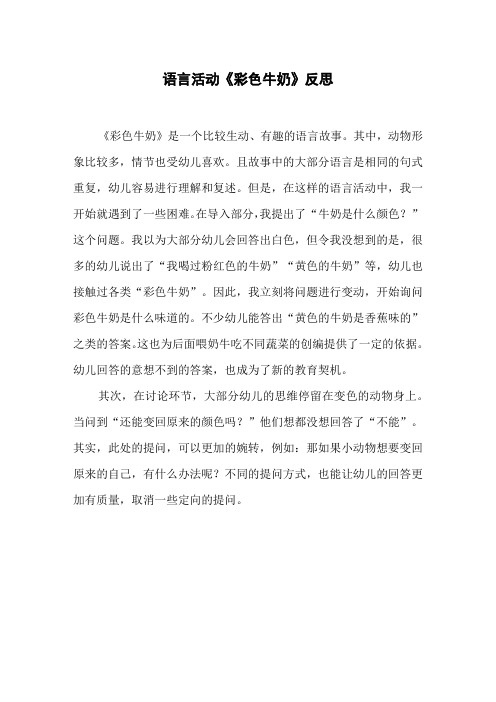 语言活动《彩色牛奶》反思