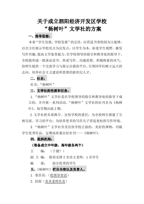 关于成立泗阳经济开发区学校“杨树叶”文学社的通知