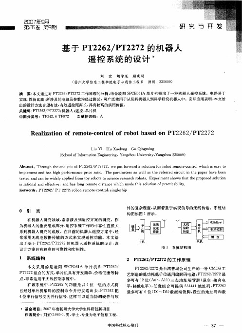 基于PT2262／PT2272的机器人遥控系统的设计