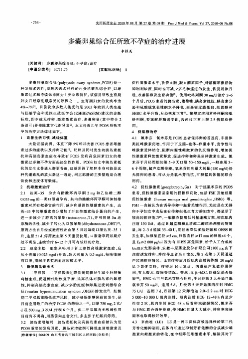 多囊卵巢综合征所致不孕症的治疗进展