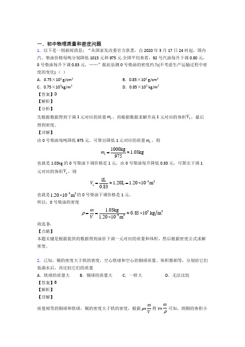 中考物理压轴题专题质量和密度问题的经典综合题含答案解析