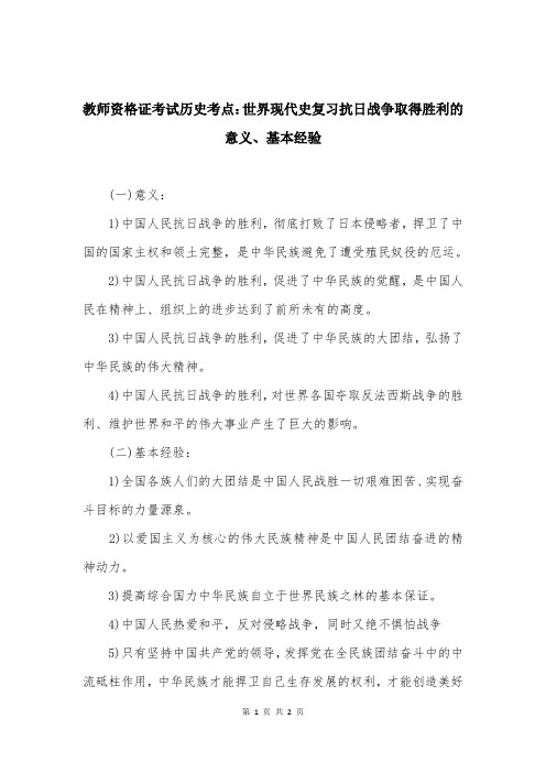 教师资格证考试历史考点：世界现代史复习抗日战争取得胜利的意义、基本经验