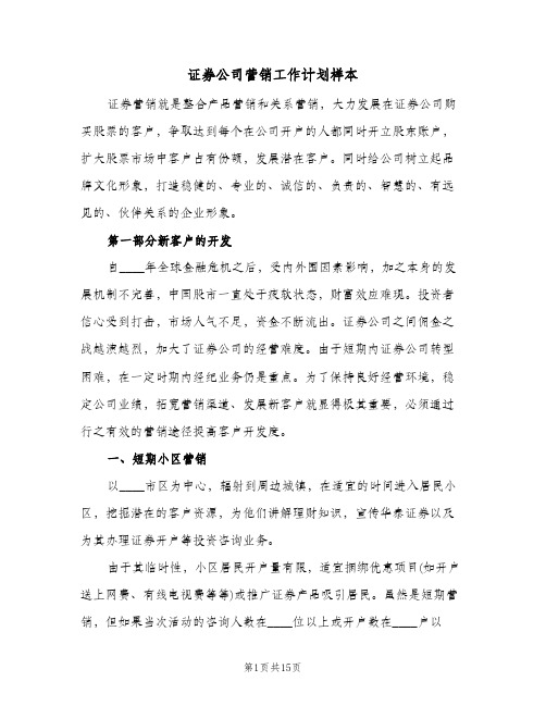 证券公司营销工作计划样本(三篇)