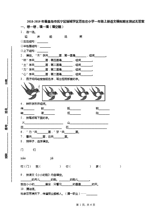 2018-2019年秦皇岛市抚宁区骊城学区范各庄小学一年级上册语文模拟期末测试无答案