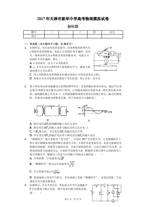 2017年天津市新华中学高考物理模拟试卷-普通用卷