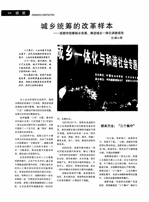 城乡统筹的改革样本——成都市统筹城乡发展、推进城乡一体化调查报告