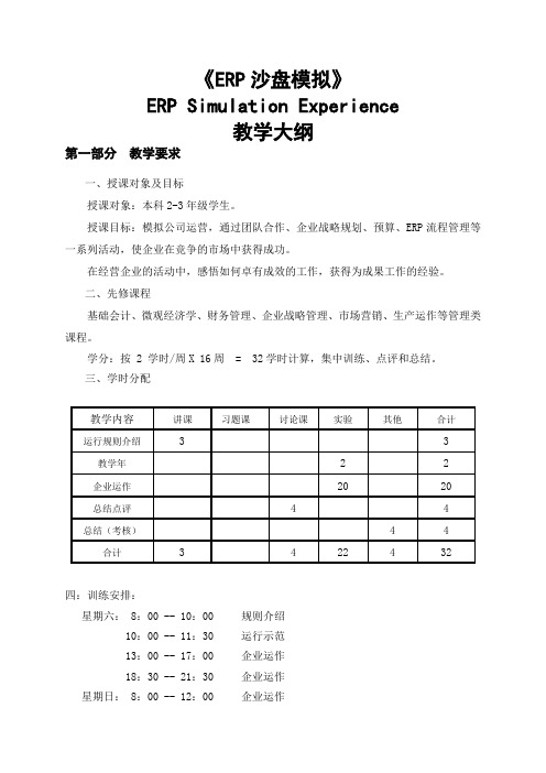 《ERP沙盘模拟》教学大纲