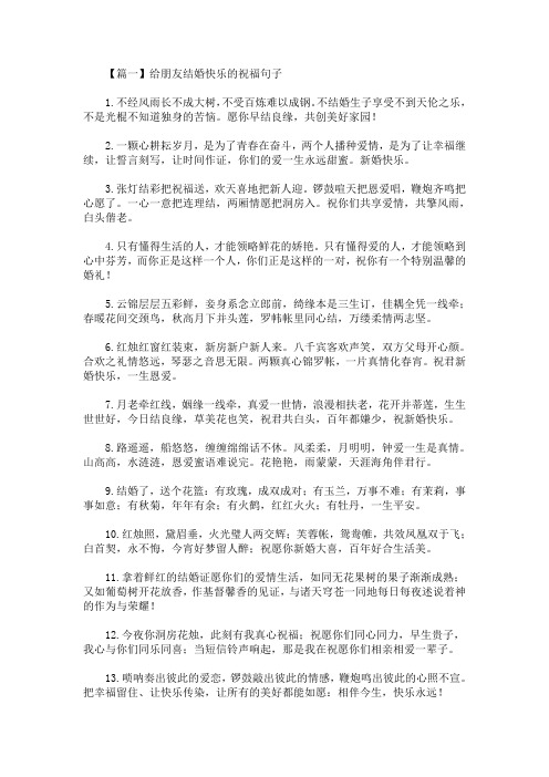 精选最新给朋友结婚快乐的祝福句子【三篇】