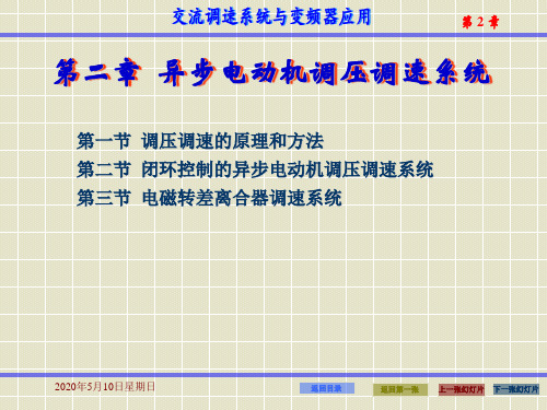 调压调速对于恒转矩负载