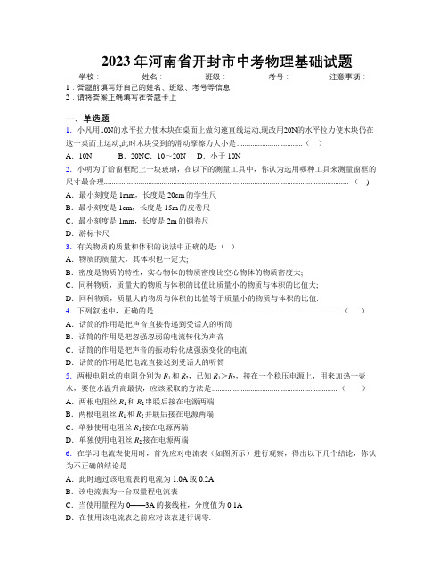 最新2023年河南省开封市中考物理基础试题附解析