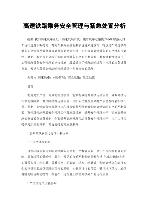 高速铁路乘务安全管理与紧急处置分析