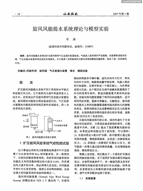 旋风风能提水系统理论与模型实验
