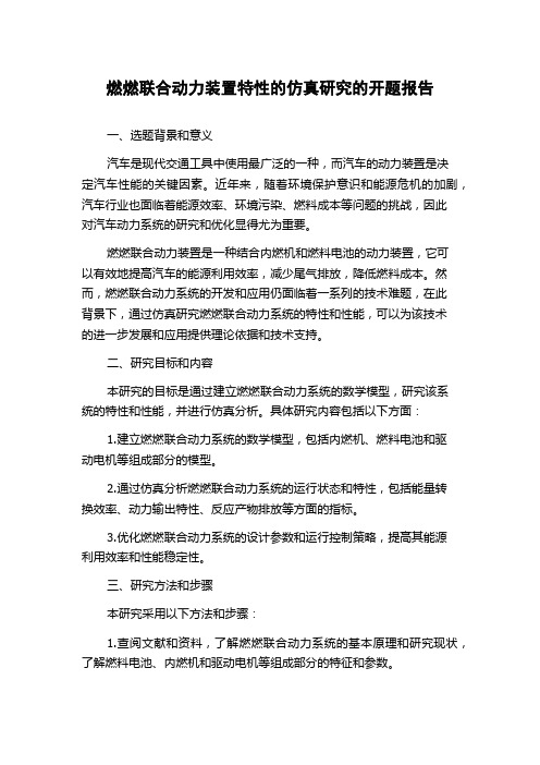 燃燃联合动力装置特性的仿真研究的开题报告