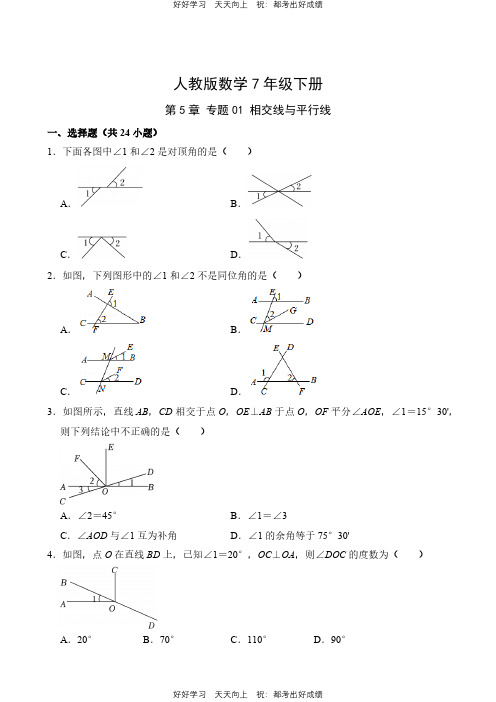 人教版数学七年级下册第5章专题01 相交线与平行线测试试卷(含答案)