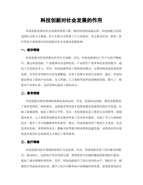 科技创新对社会发展的作用