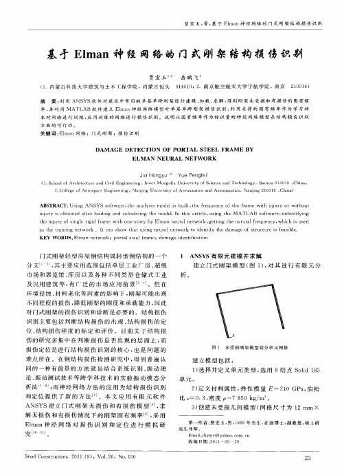 基于Elman神经网络的门式刚架结构损伤识别