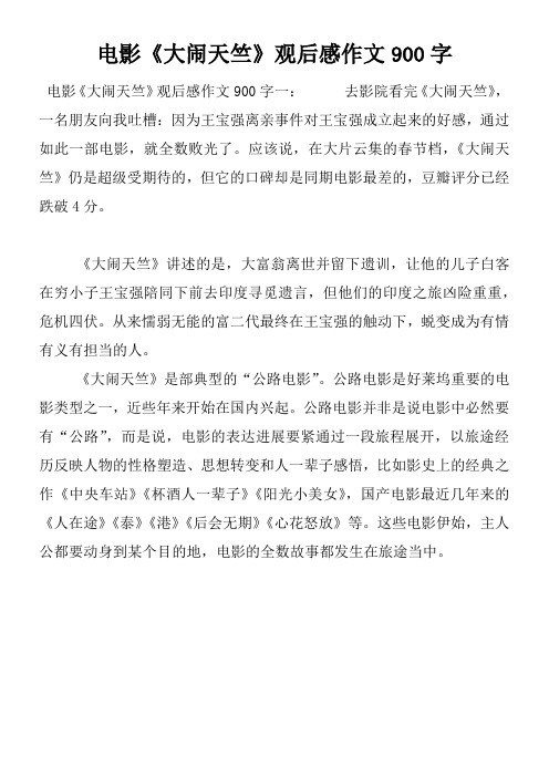 电影大闹天竺观后感作文900字