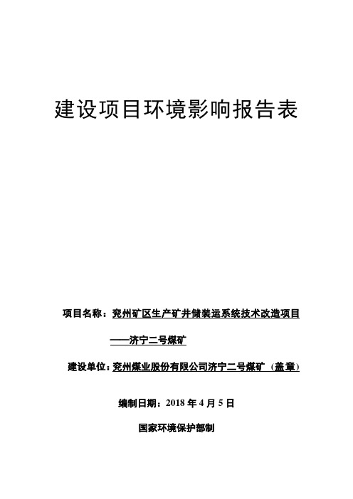 兖州煤业股份济宁二号煤矿兖州矿区生产矿井储装运系统技术改造项目—济宁二号煤矿环境影响报告表(全文)