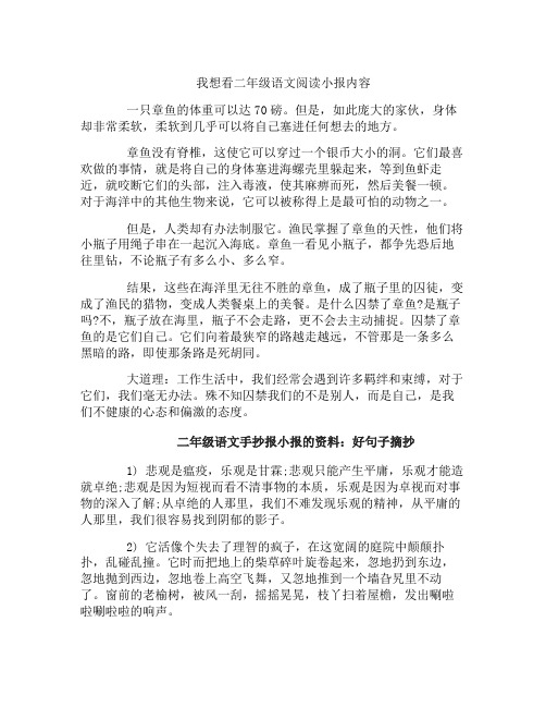 我想看二年级语文阅读小报内容