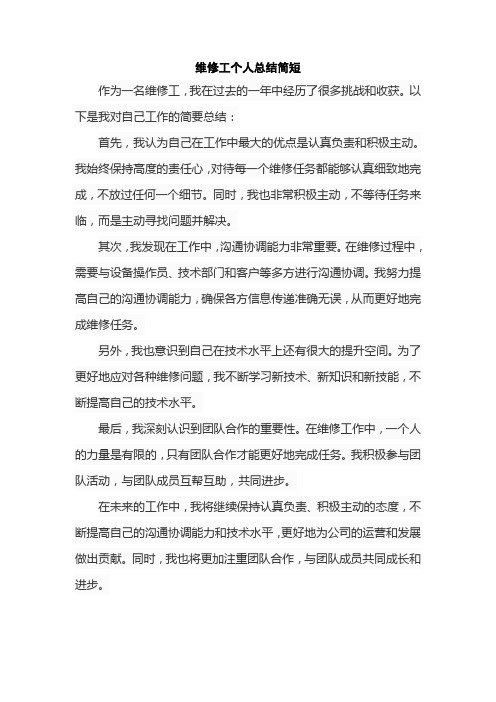 维修工个人总结简短