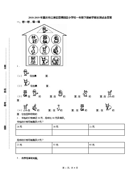 2018-2019年重庆市江津区珞璜园区小学校一年级下册数学期末测试含答案