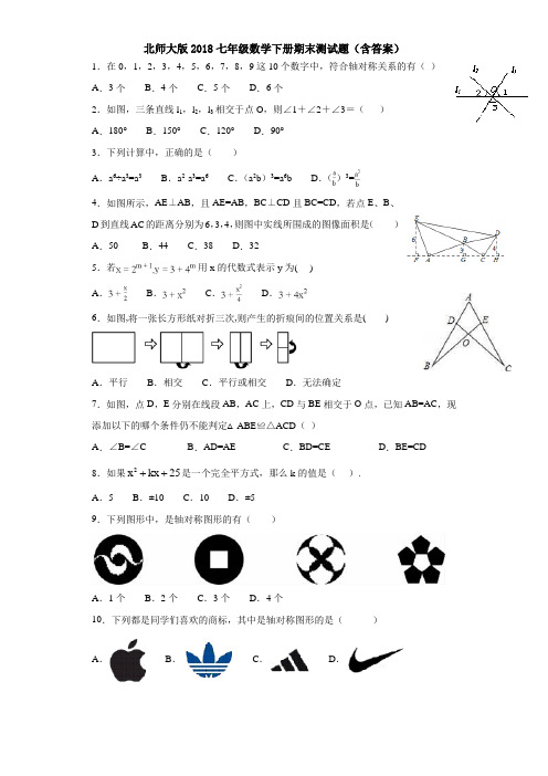 北师大版2018七年级数学下册期末测试题(含答案)