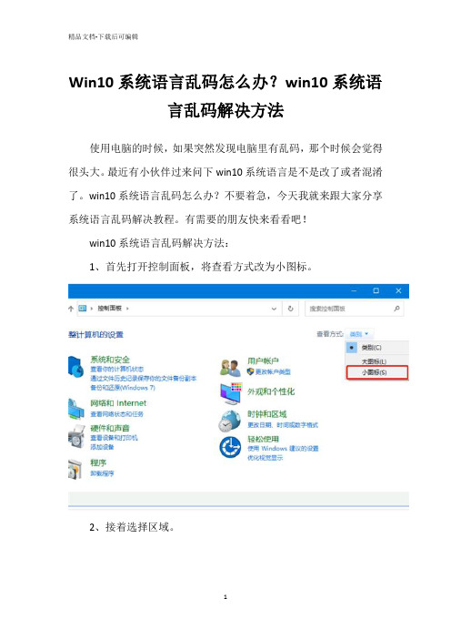 Win10系统语言乱码怎么办？win10系统语言乱码解决方法