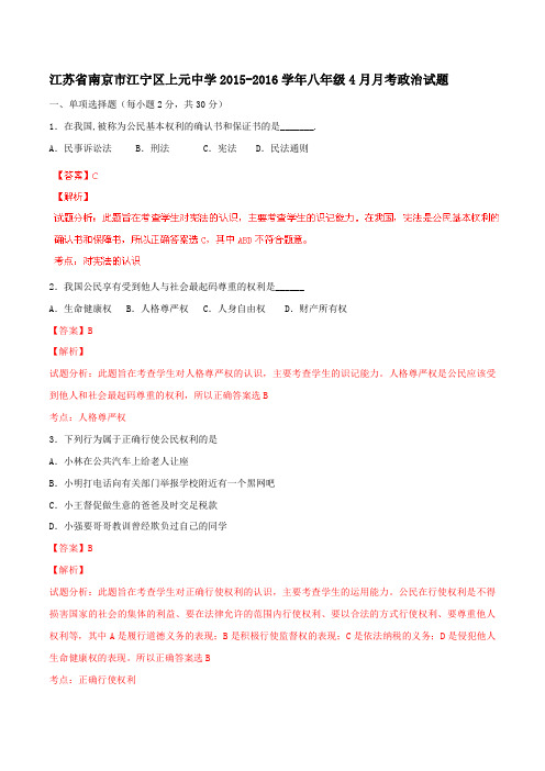 江苏省南京市江宁区上元中学2015-2016学年八年级4月月考政治试题解析(解析版)