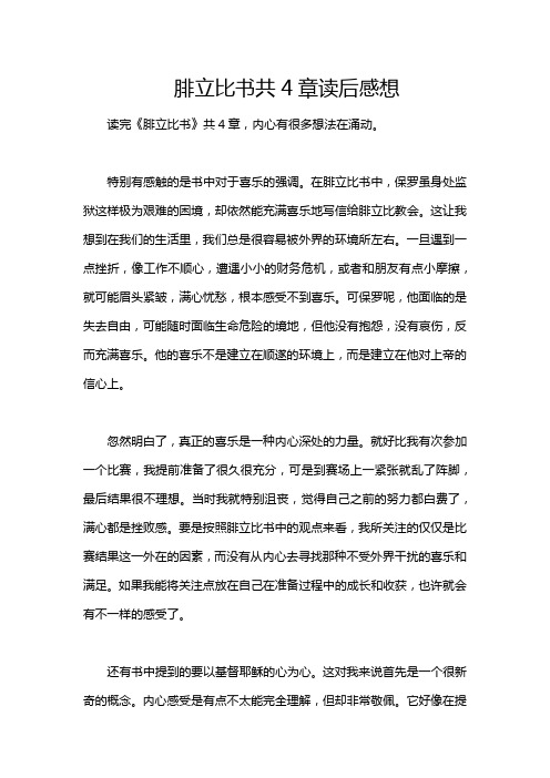 腓立比书共4章读后感想