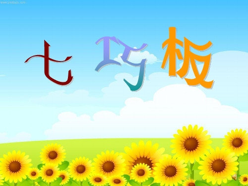 五年级上册数学同步拓展课件-七巧板面积计算 人教版(共17张PPT)