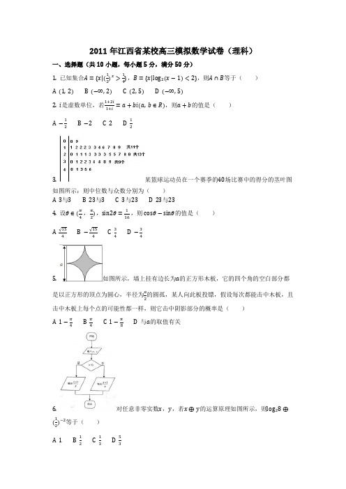 数学_2011年江西省某校高三模拟数学试卷(理科)(含答案)