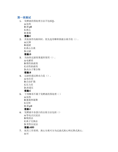 生物分离工程(山东联盟)智慧树知到答案章节测试2023年齐鲁工业大学