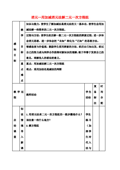 七年级数学下册8.2消元用加减消元法解二元一次方程组教案(新版)新人教版