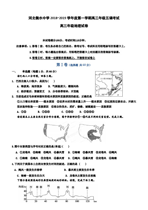 河北省衡水中学2019届高三年级五调考试地理试卷含答案